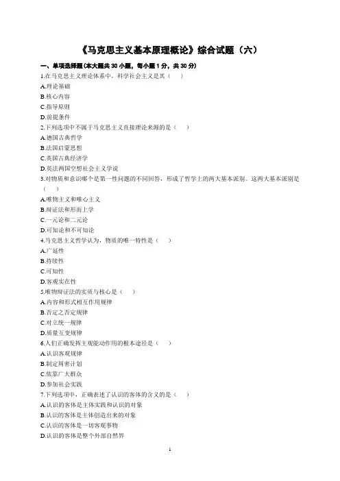 《马克思主义基本原理概论》综合试题(六)模板