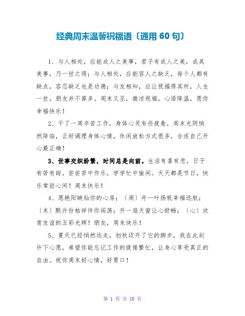 经典周末温馨祝福语(通用60句)
