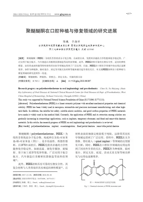 聚醚醚酮在口腔种植与修复领域的研究进展