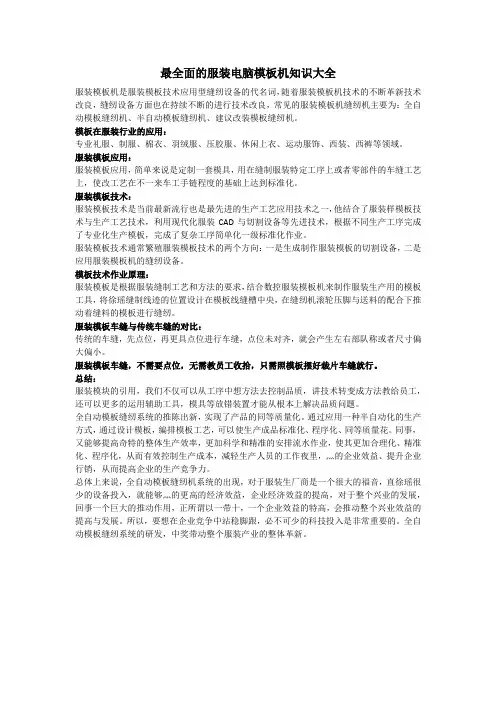 最全面的服装电脑模板机知识大全