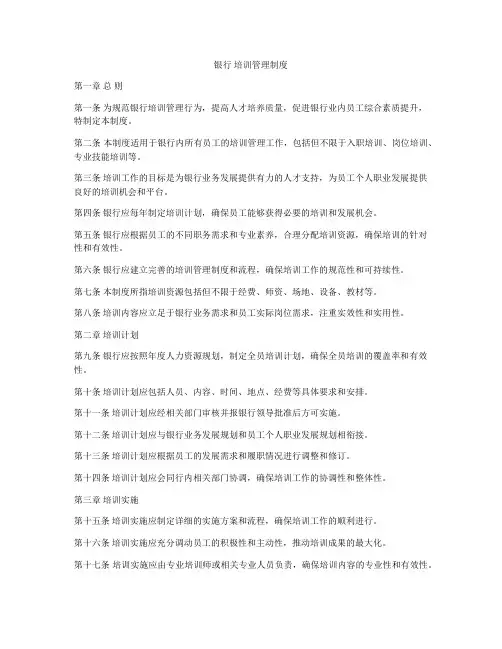 银行 培训管理制度