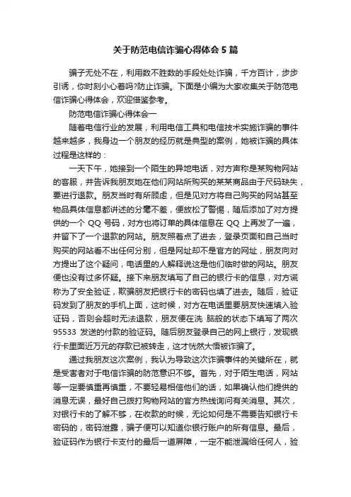 关于防范电信诈骗心得体会5篇