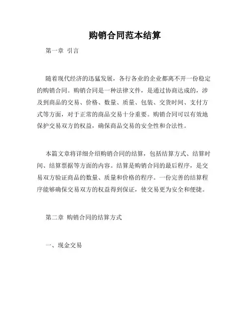 购销合同范本结算