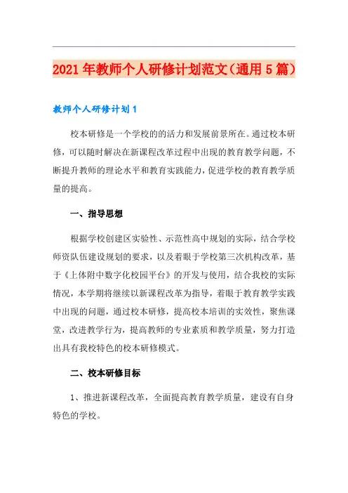 2021年教师个人研修计划范文(通用5篇)