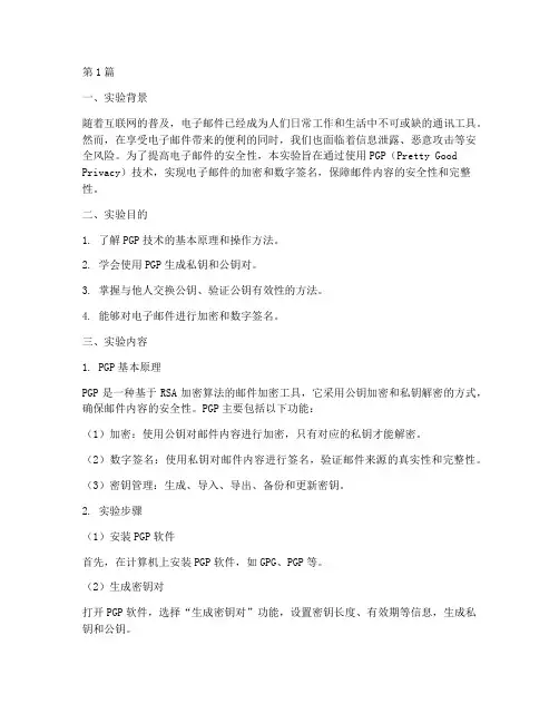 安全电子邮件实验报告(3篇)