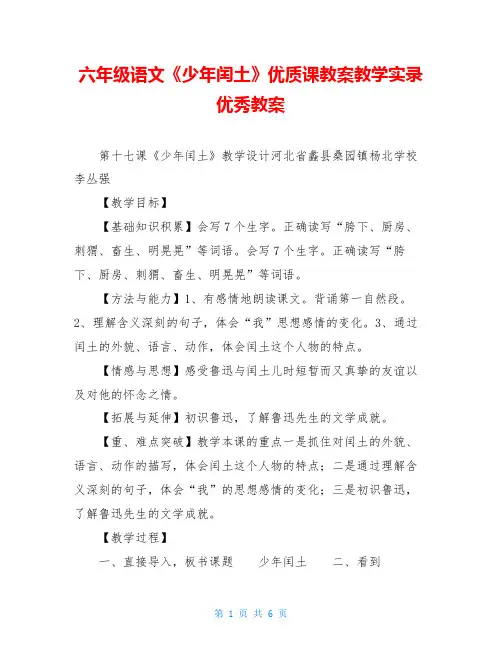 六年级语文《少年闰土》优质课教案教学实录优秀教案