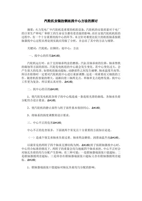 汽轮机安装拉钢丝找中心方法的探讨