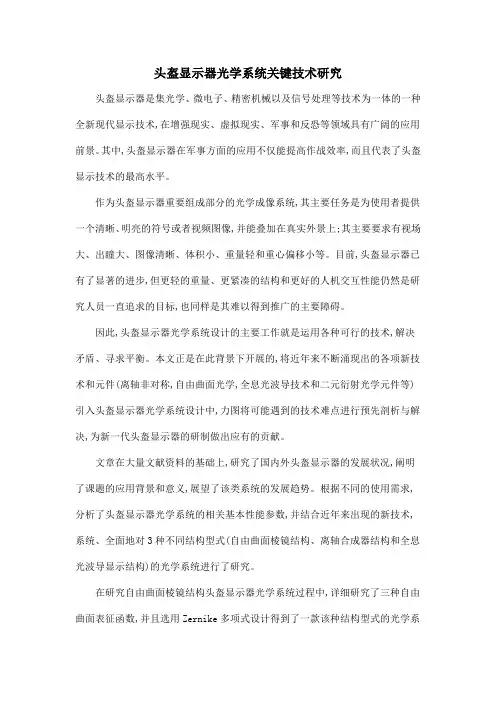 头盔显示器光学系统关键技术研究