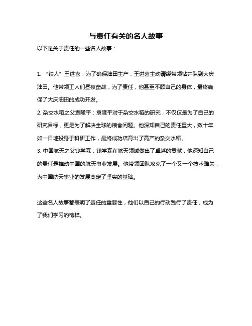 与责任有关的名人故事
