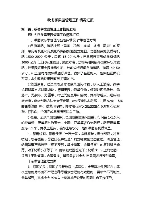 秋冬季果园管理工作情况汇报