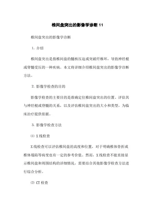 椎间盘突出的影像学诊断11