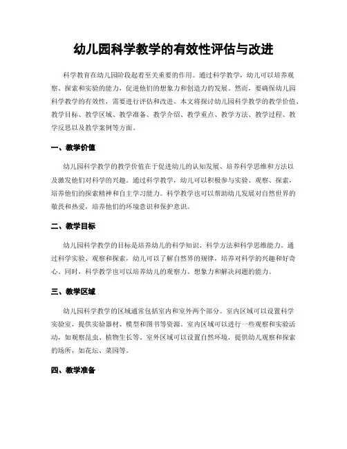 幼儿园科学教学的有效性评估与改进
