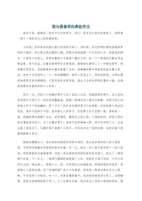 我与美食双向奔赴作文