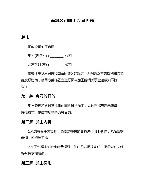面料公司加工合同5篇