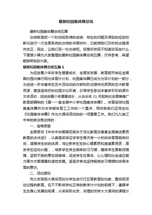 最新校园集体舞总结五篇