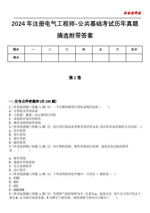 2024年注册电气工程师-公共基础考试历年真题摘选附带答案版