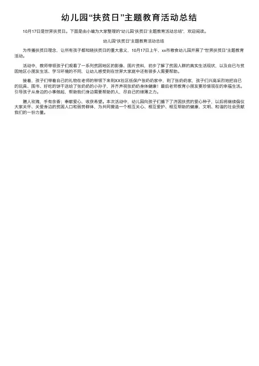 幼儿园“扶贫日”主题教育活动总结