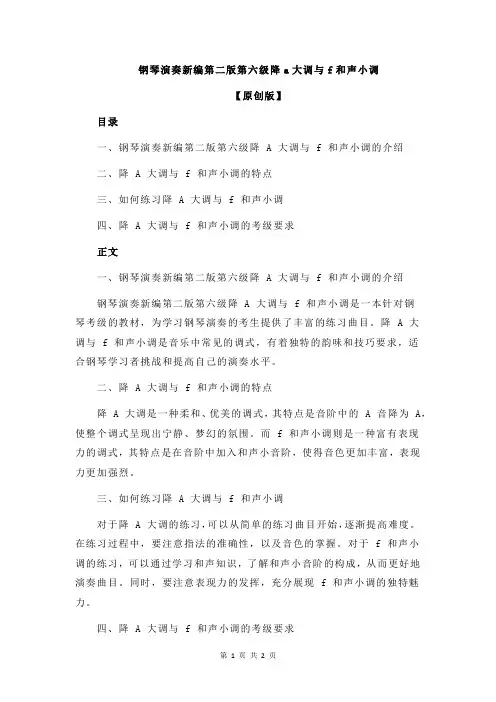 钢琴演奏新编第二版第六级降a大调与f和声小调