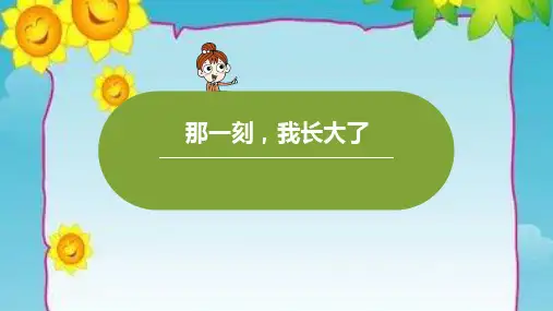 部编版(统编)小学语文五年级下册第一单元《习作：那一刻-我长大了》PPT