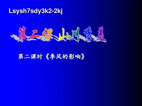 《季风的影响》 ppt课件