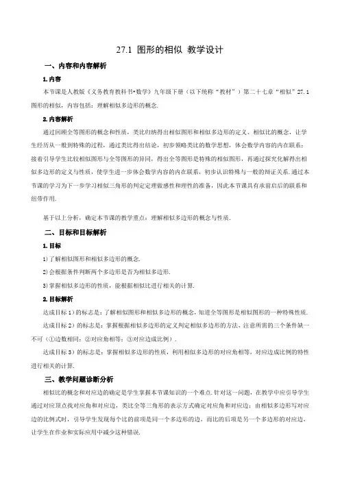 27.1 图形的相似( 教学设计)九年级数学下册同步备课系列(人教版)