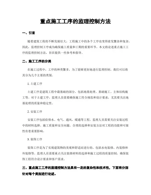 重点施工工序的监理控制方法