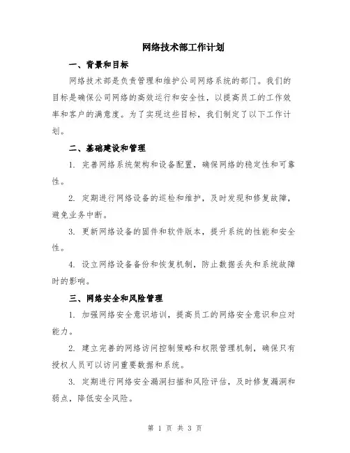 网络技术部工作计划
