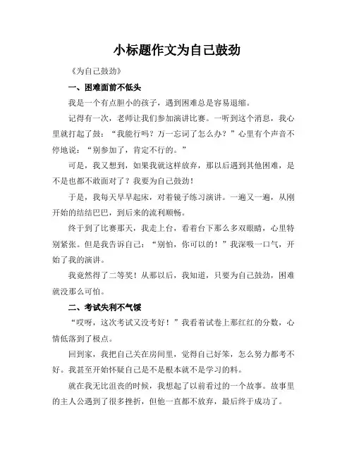 小标题作文为自己鼓劲