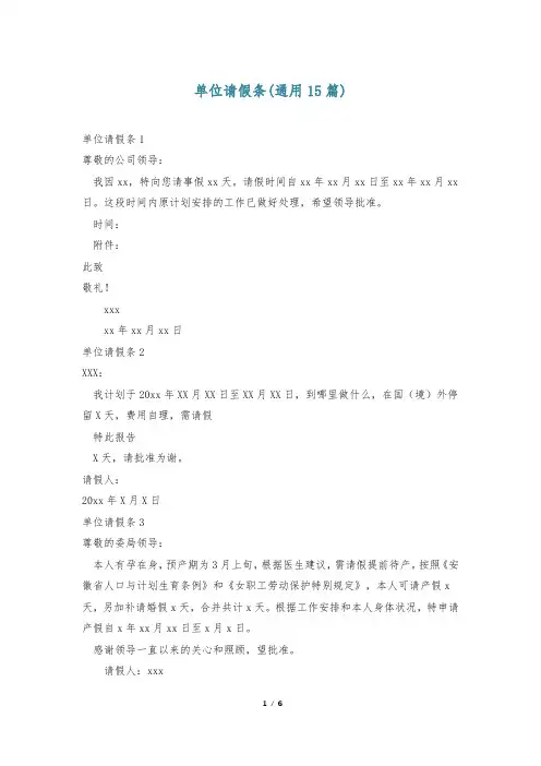 单位请假条(通用15篇)