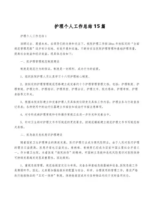 护理个人工作总结15篇