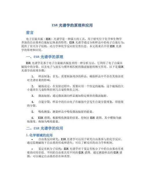 esr光谱学的原理和应用
