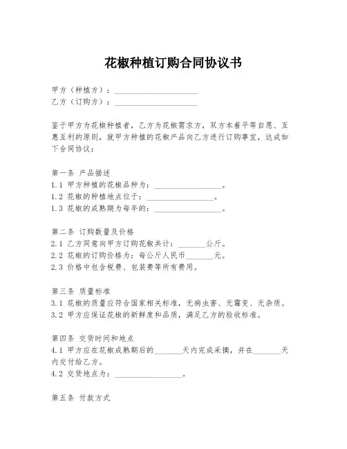 花椒种植订购合同协议书