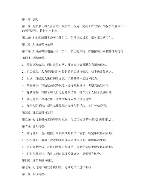 公司人员管理制度及流程