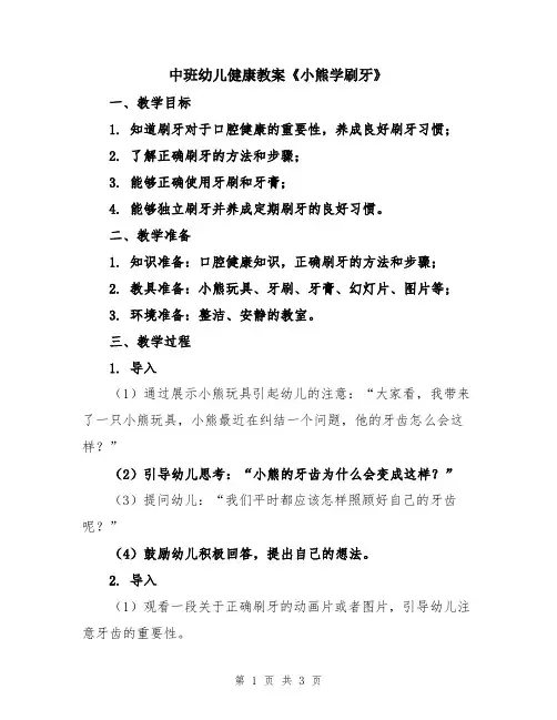 中班幼儿健康教案《小熊学刷牙》
