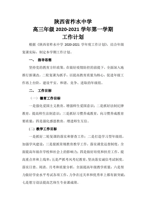 2021届高三年级组第一学期工作计划