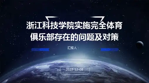 浙江科技学院实施完全体育俱乐部存在的问题及对策