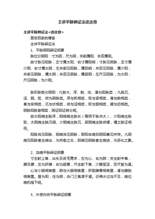 主讲平脉辨证法徐汝奇