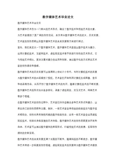 数字媒体艺术毕业论文
