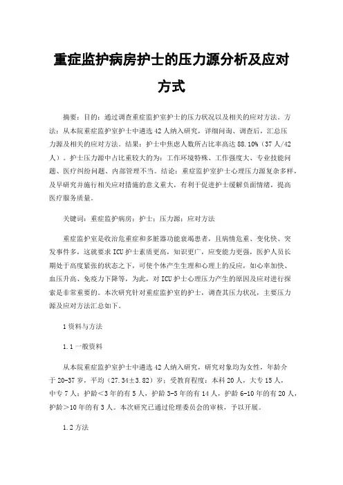 重症监护病房护士的压力源分析及应对方式