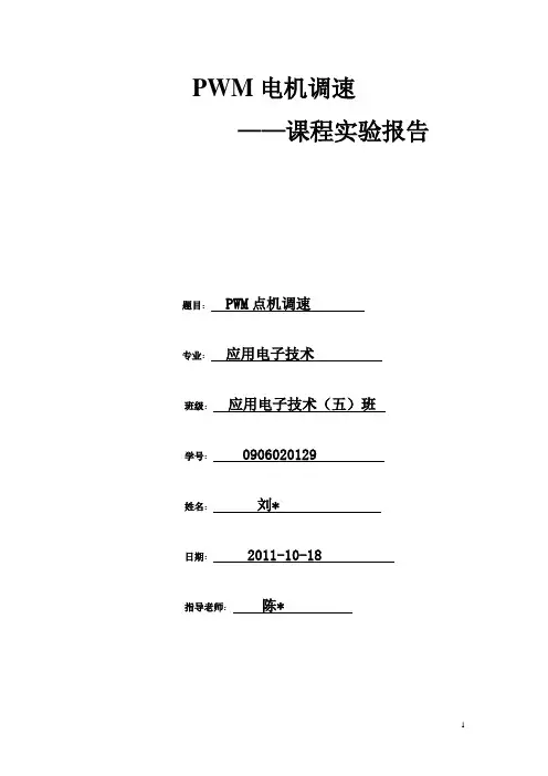 PWM电机调速实验报告