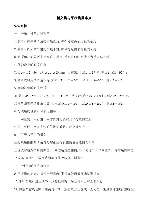 相交线与平行线重点难点