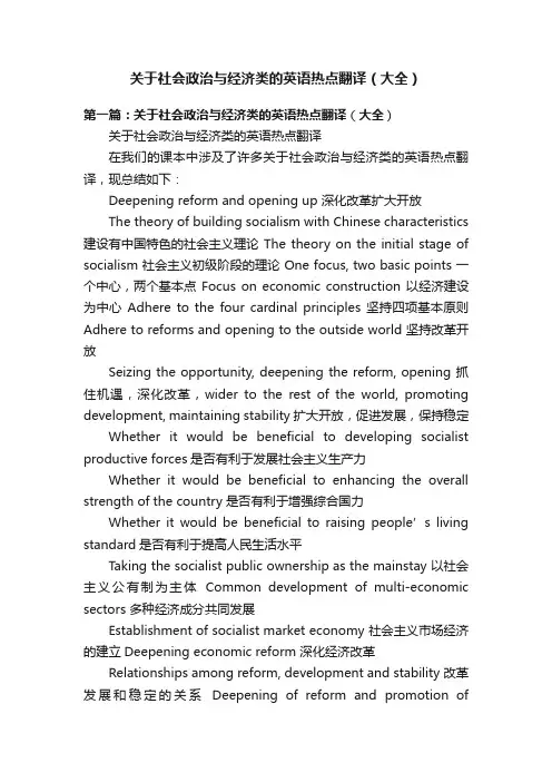 关于社会政治与经济类的英语热点翻译（大全）