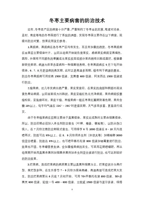冬枣主要病害的防治技术