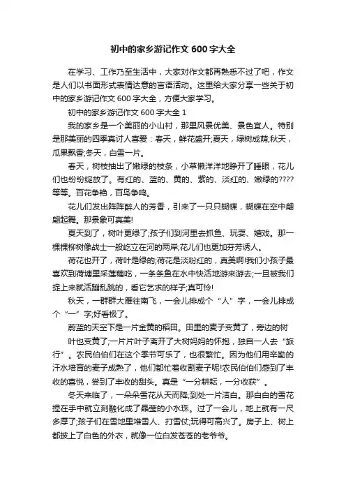 初中的家乡游记作文600字大全