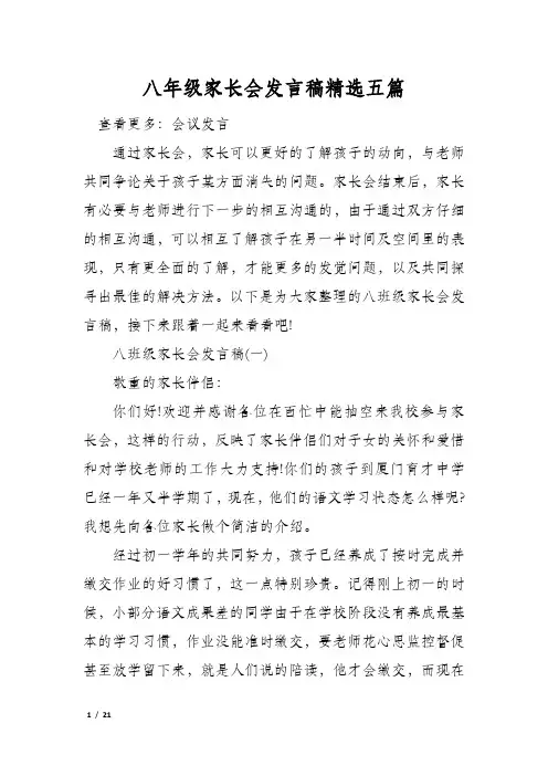 八年级家长会发言稿精选五篇