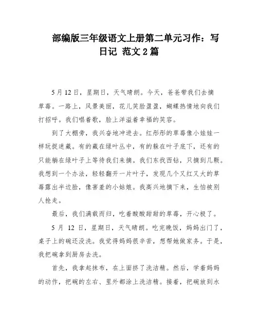 部编版三年级语文上册第二单元习作：写日记 范文2篇