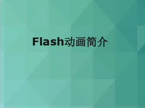 Flash动画简介