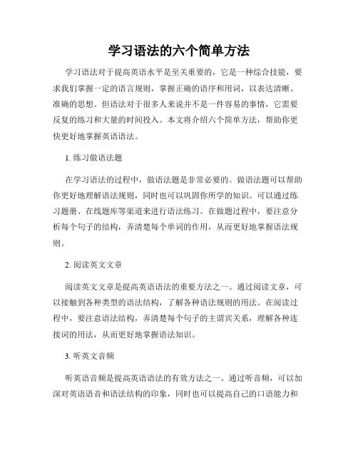 学习语法的六个简单方法