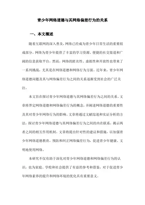 青少年网络道德与其网络偏差行为的关系