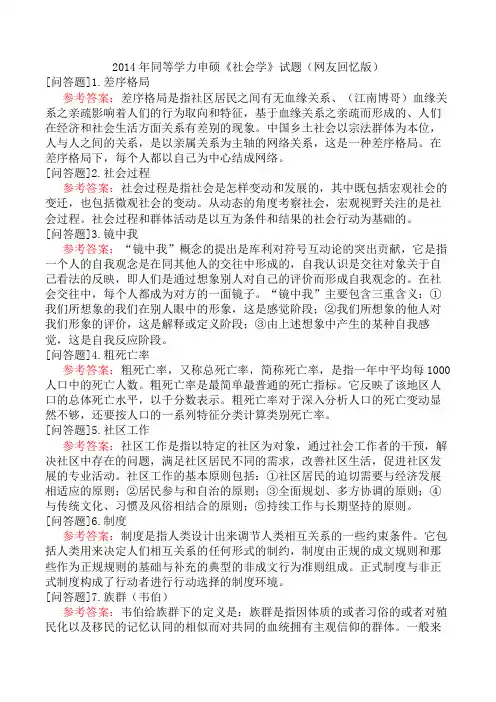 2014年同等学力申硕《社会学》试题(网友回忆版)